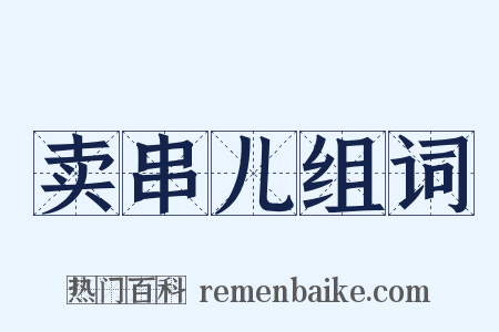 卖串儿组词是什么意思的图片